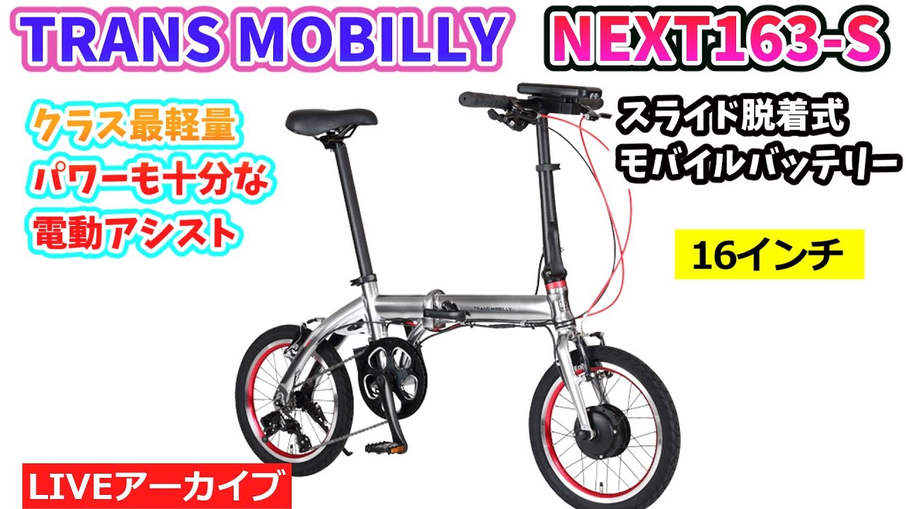 TRANS MOBILLY NEXT163-S。軽くて小さく折りたためる電動アシスト