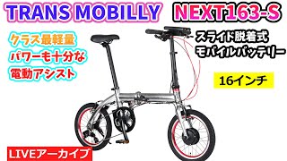 TRANS MOBILLY NEXT163-S。軽くて小さく折りたためる電動アシスト