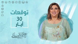 التوقعات اليومية للأبراج ليوم الاثنين 30 أيار مع نجلاء قباني