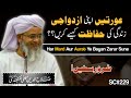 Azdawaji zindagi ki hifazat kayse kare  husband  wife sc229shaikh salahuddin saifi naqshbandi