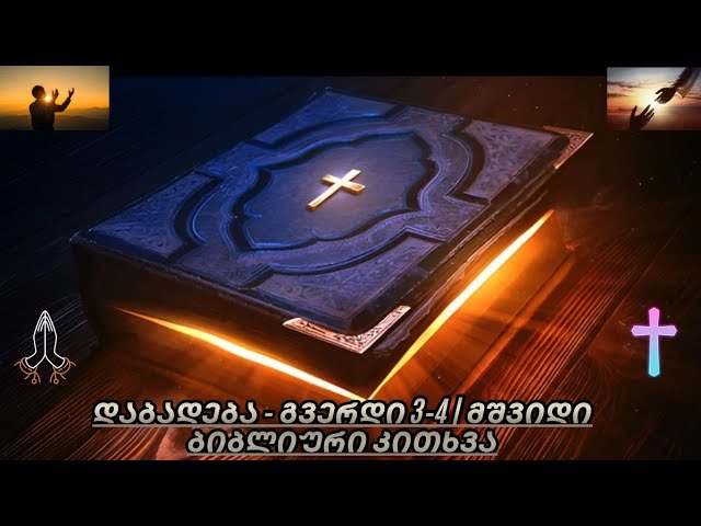 ბიბლია/დაბადება – გვერდი 1–2 | მშვიდი კითხვა |ფონური მუსიკით (ვიდეო-თავი 2)