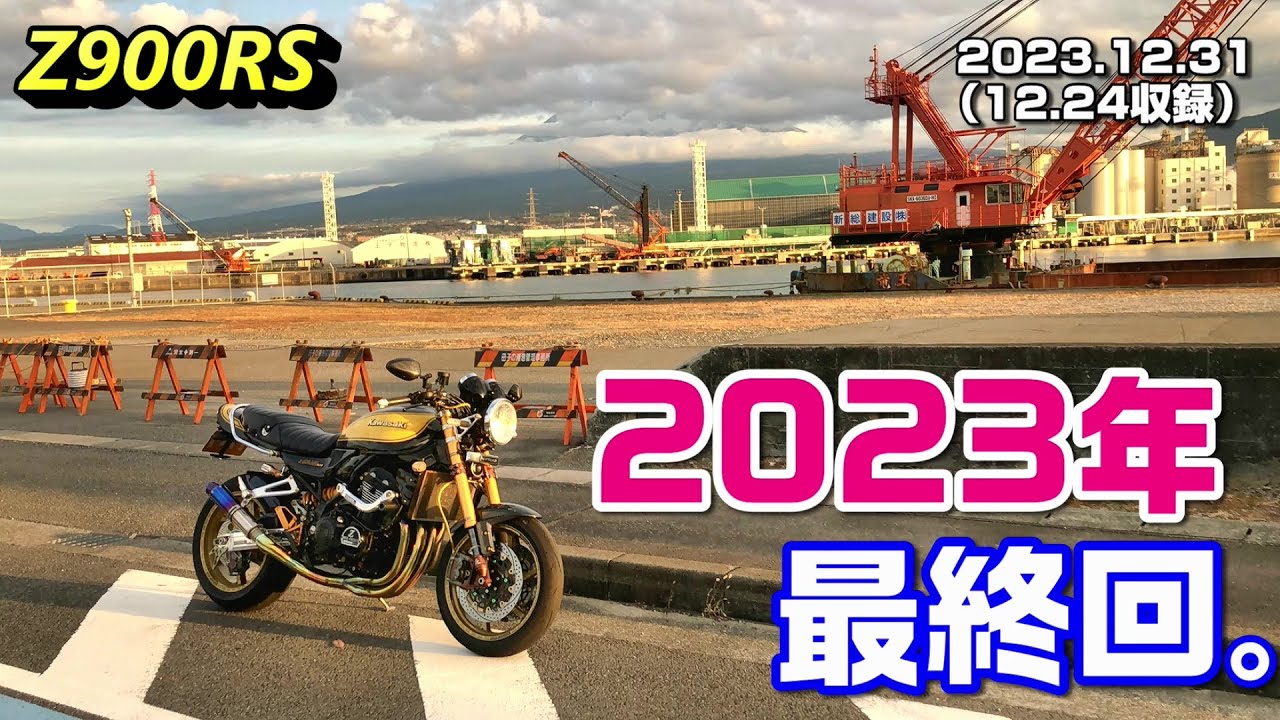 Z900RS】2023年最終回。 2023.12.31(12.24収録) - YouTube