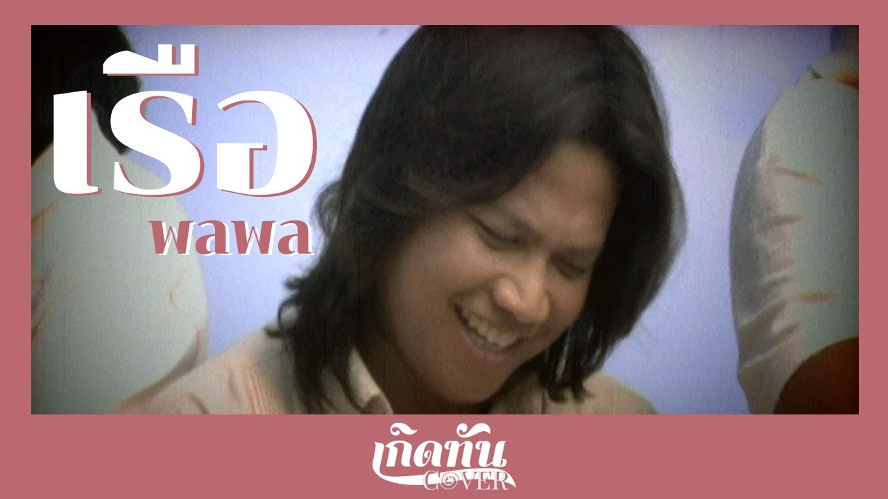 ปกเพลง เรือ (Cover) — PALAPHOL
