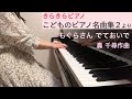 「もぐらさん でておいで」轟 千尋作曲（きらきらピアノ こどものピアノ名曲集２より）