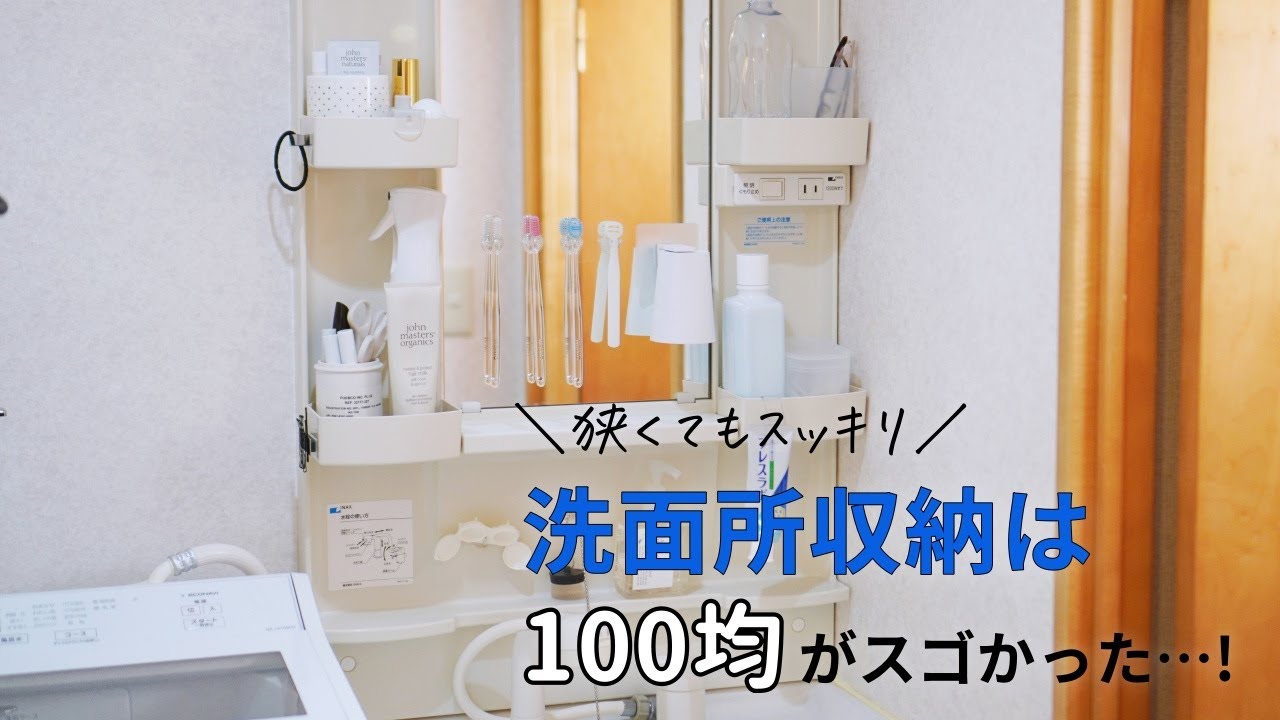【100均収納術】セリアの洗面所収納が優秀すぎた！狭い洗面所のデッドスペース活用アイデア