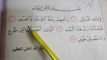 سوره قريش الثاني الابتدائي