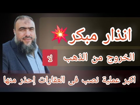 الخروج من الذهب الأن غلطه العمر رد على د وائل النحاس أخطر عملية نصب فى سوق العقارات ٢٧ نوفمبر ٢٠٢٥