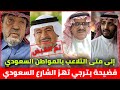 ردة فعل الشارع السعودي على فضيحة بترجي و التلاعب في سوق الاسهم السعودي استغلال حاجة المواطن السعودي 