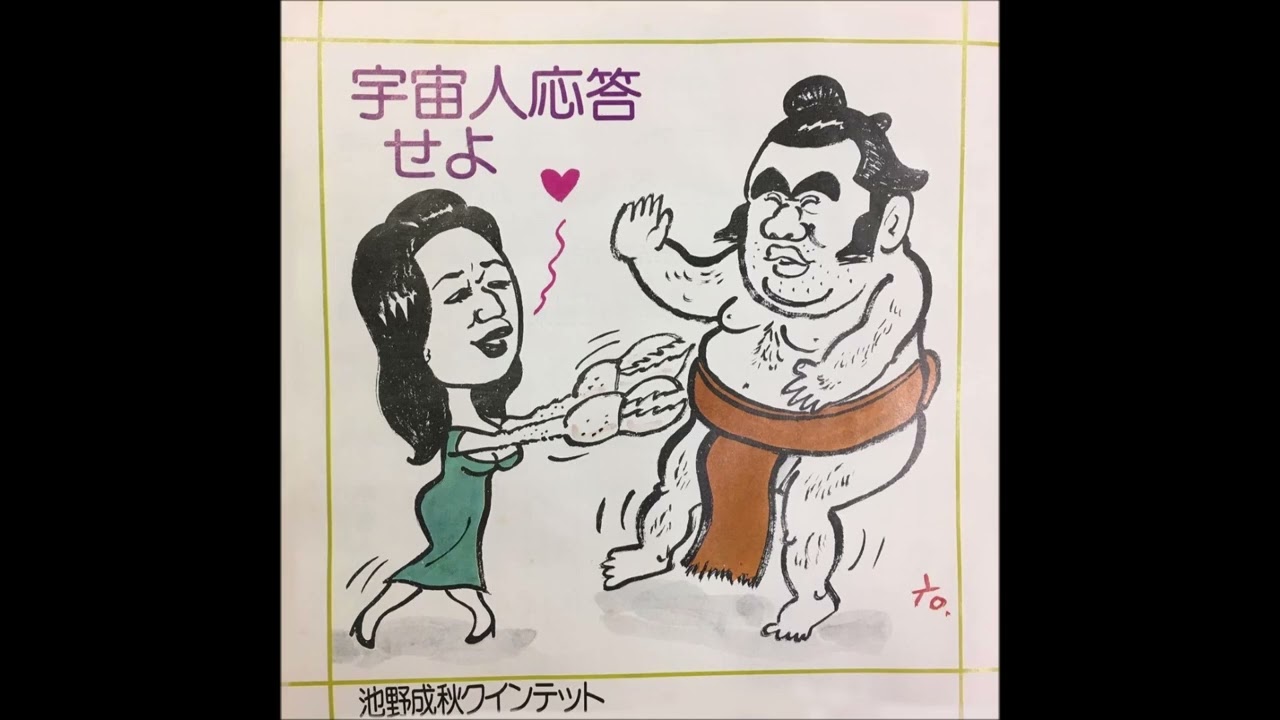 池野成秋 多賀城　幻レコード!!ツチノコネッシー級!!!宇宙人応答せよ!!!! 池野成秋クインテット 宇宙人応答せよ (1971) - YouTube