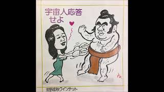 池野成秋クインテット　宇宙人応答せよ　自主制作盤　和ジャズ　カルト歌謡 池野成秋クインテット 宇宙人応答せよ (1971) - YouTube