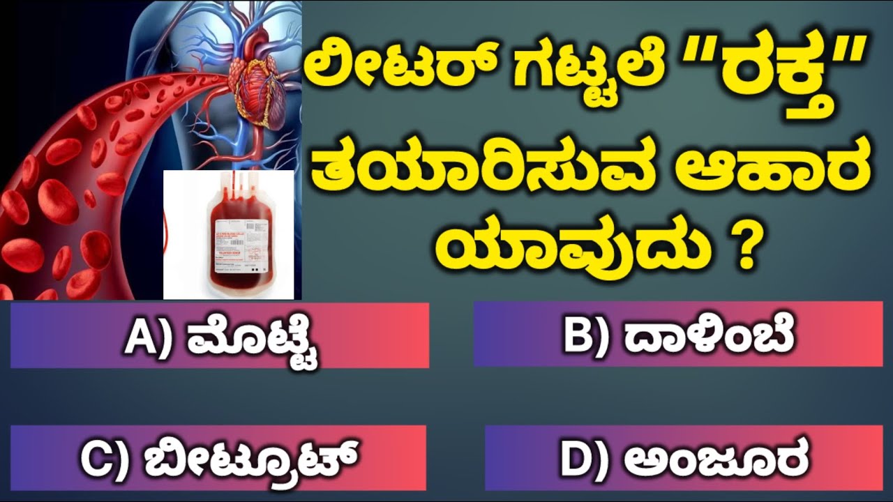 ಹೆಚ್ಚು ರಕ್ತ ತಯಾರು ಮಾಡುವ ಆಹಾರ ಯಾವುದು ?|General knowledge quiz Kannada| Learn in Kannada | #gkkannada