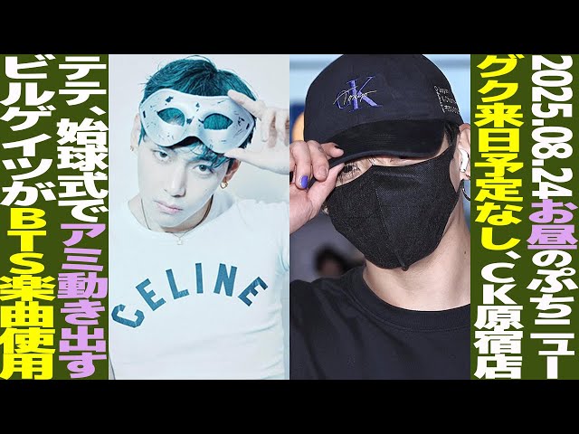Lunchtime BTS] Jungkook has no plans to come to Japan! CK Harajuku