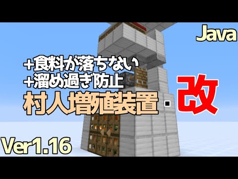 マイクラ1 15 1 16 1 16 4 さらに便利になった村人無限増殖装置 改 作り方を簡単に紹介 Java Edition便利装置 Youtube