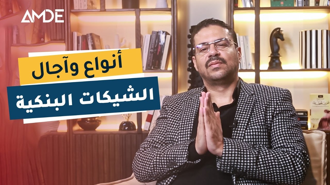 أنواع و آجال الشيكات في المغرب