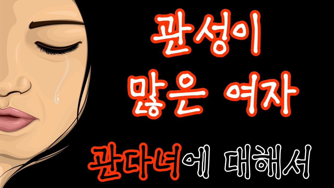 『관성이 많다 or 강한 여자』｜나누는 이야기