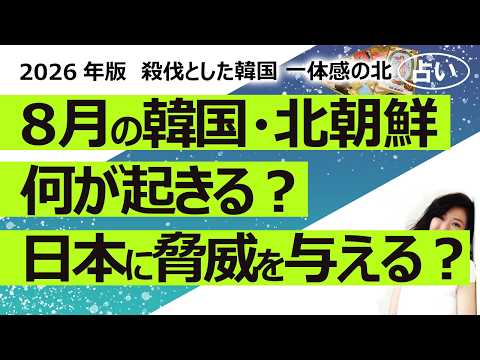 【占い】2026年8月、韓国と北朝鮮に何が起きるのか？ 日本に脅威をもたらす行為をしてくる？ 運勢、経済、パートナー国との関係、天災、内閣、戦争（2026/8/1撮影）