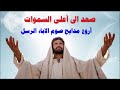 مديح روعه لصوم الاباء الرسل بالكلمات 