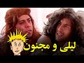 داستان عاشقی خنده دار لیلی و مجنون بهترین های شبکه خنده 