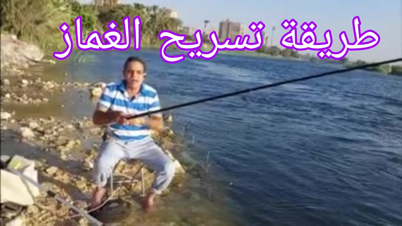 اساسيات الصيد بتسريح الغماز لصيد سمكة البلطى