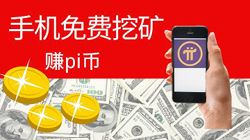 手机免费挖矿赚pi币 2021年年底上主网！ 利用手机挖矿免费获得数字货币