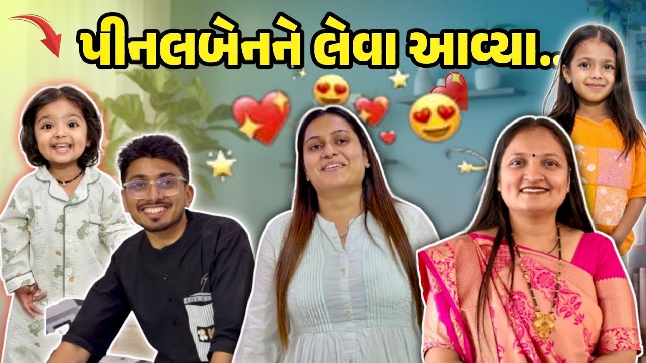 પીનલબેનને  લેવા આવ્યા જયદીપભાઈ!!! #gujrativloger#suratvlogger#familyvideo 