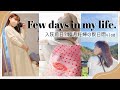 【とある数日間】入院前日!?臨月妊婦の日常vlog…バースデイ購入品