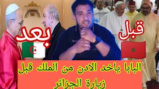 قبل زيارة البابا الفاتيكان الى الجزائر وما دخل المغرب