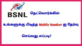 BSNL Fancy Number and choice number|how to buy online BSNL Number