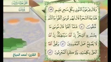 آية ٨٢ سورة يونس مكررالقارئ أحمد الدباغ