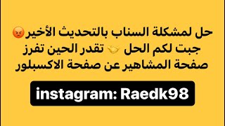 حل لمشكلة السناب بالتحديث الأخير | فرز صفحة الاكسبلور والمشاهير الي انت ضايفهم! 😡😤