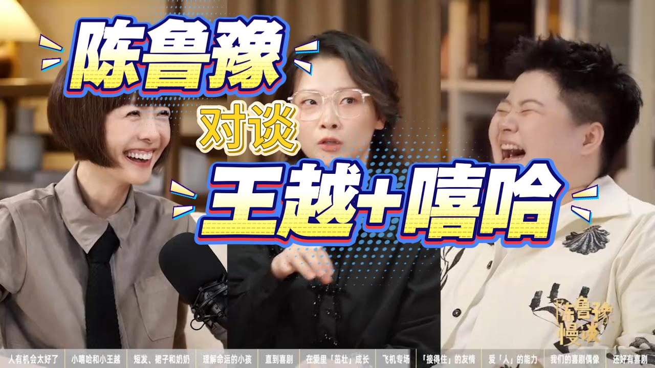 陈鲁豫对谈王越+嘻哈精彩片段