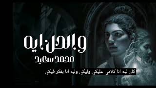 محمد سعيد   والحل ايه    خايف لا تروحي وعاني   وكان ليه كلامي عليكي وليكي                          - اسمعها