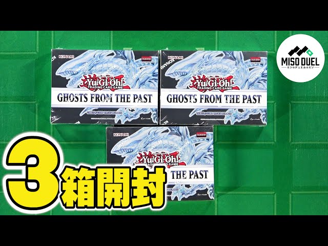 遊戯王】 本日はこれで勘弁してください Ghosts From the Past 開封