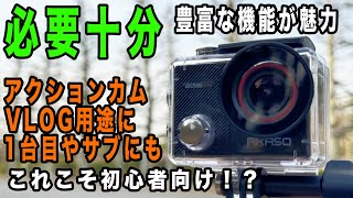 【アクションカム入門向け】手ぶれ補正にタッチスクリーン、画角変更など多機能【AKASO EK7000 Pro】902日