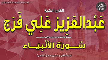 الشيخ عبدالعزيز علي فرج | من سورة الأنبياء | إذاعة القرآن