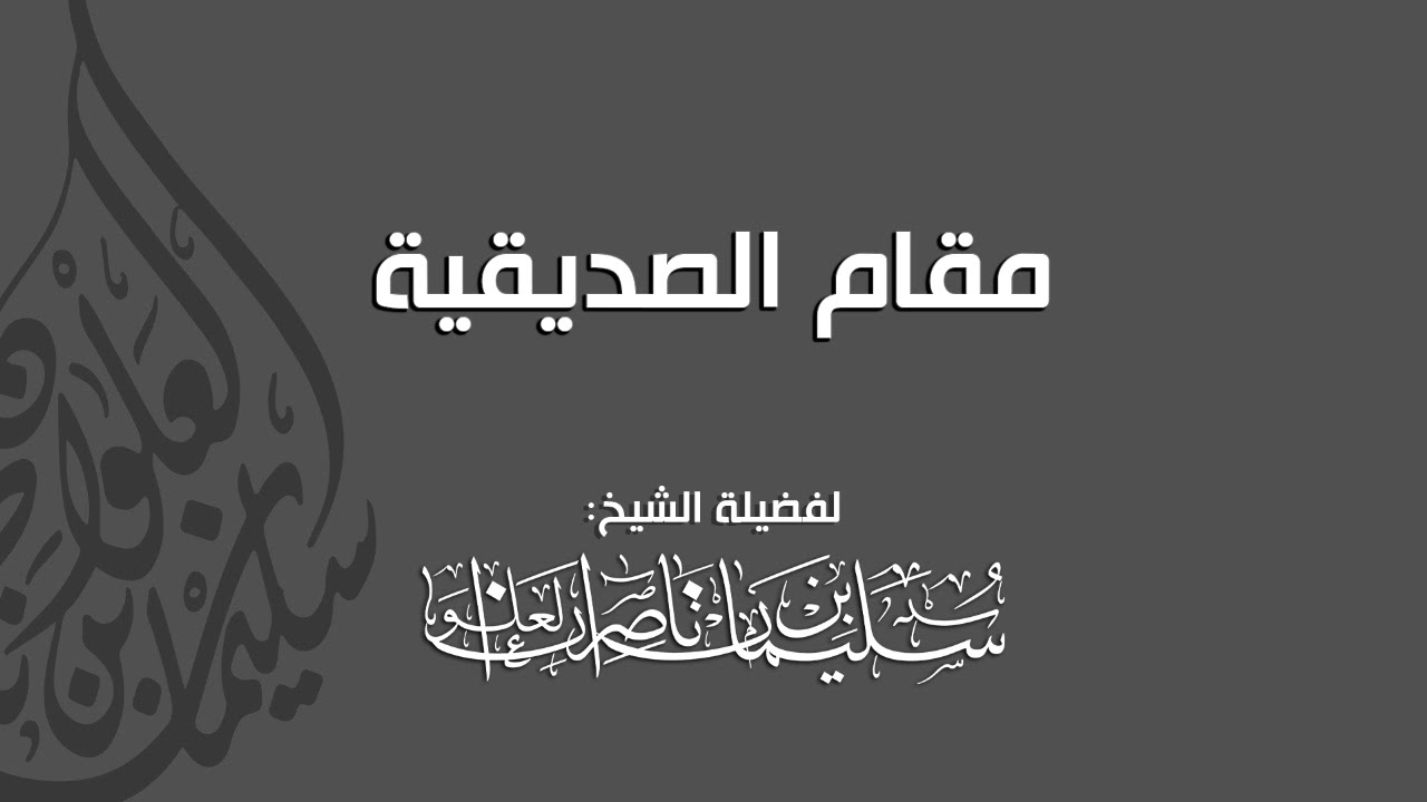 مقام الصديقية || فضيلة الشيخ: سليمان العلوان