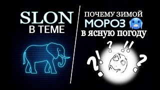 Почему зимой мороз в ясную погоду?