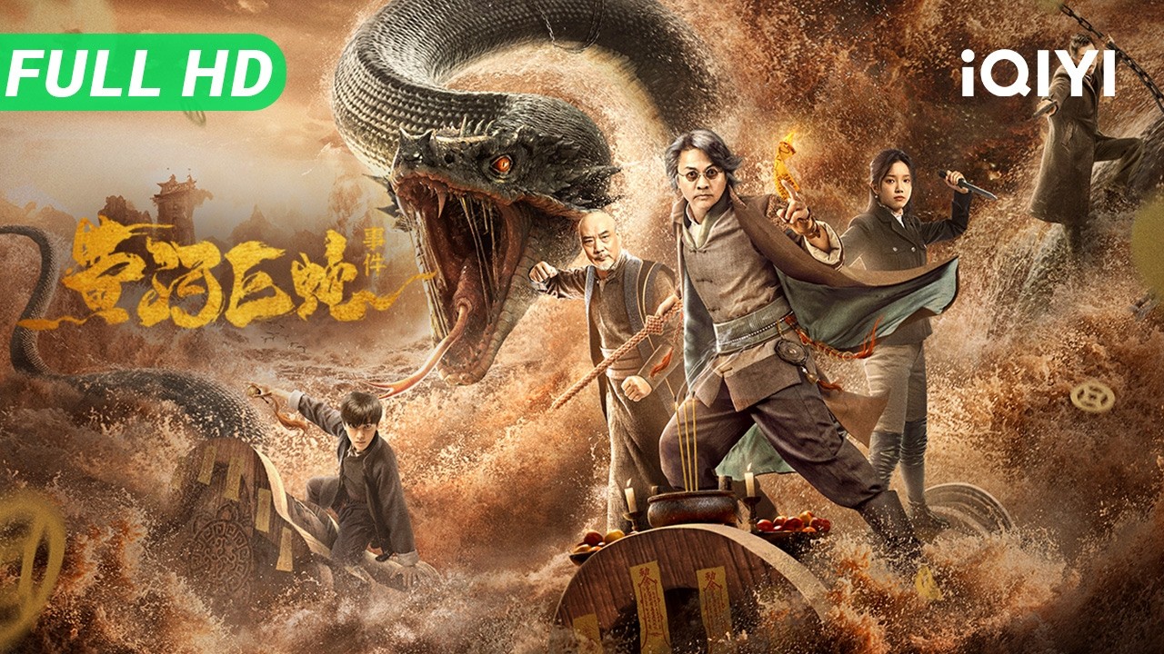 【Multi Sub】《黄河巨蛇事件》Giant Snake Events in Yellow River 江湖秘术斗上古神兽！破毒咒斩巨蛇 揭开黄河神秘古棺之谜【惊悚 冒险 | iQIYI大电影 】