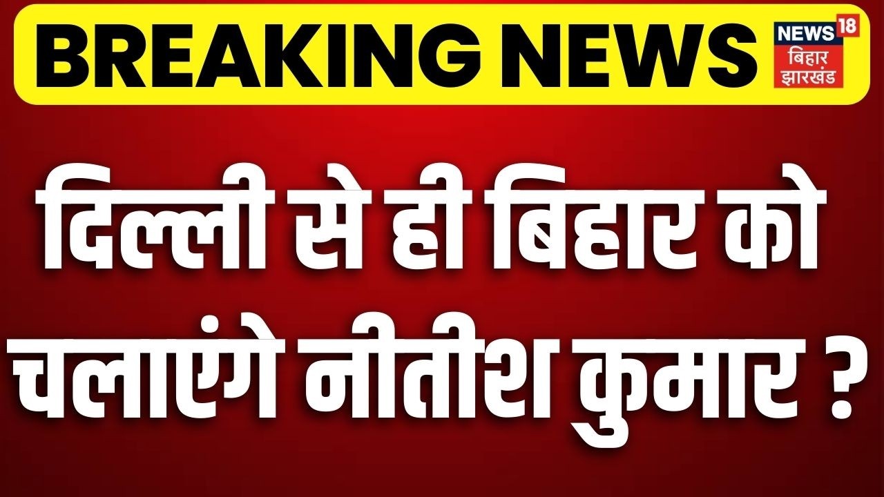 Breaking News : दिल्ली से ही बिहार को चलाएंगे नीतीश कुमार ? Bihar Next CM | JDU Meeting | CM Nitish