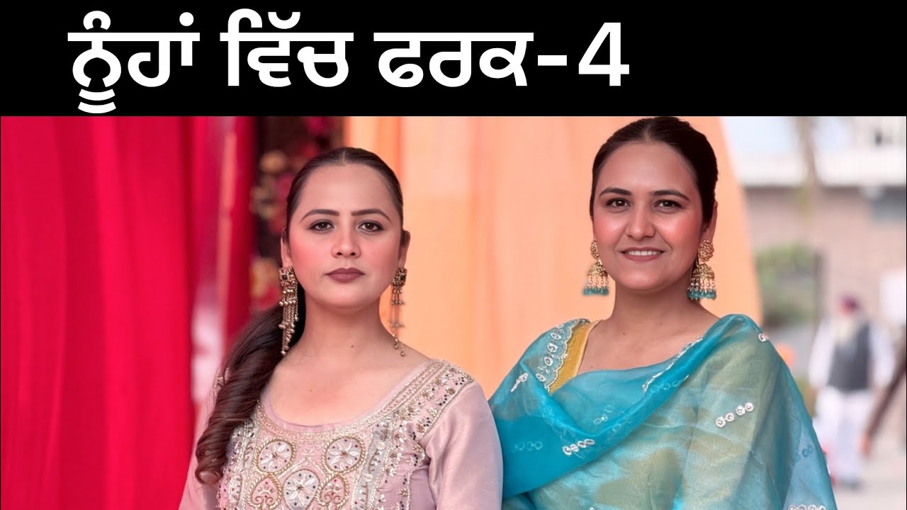 ਨੂੰਹਾਂ ਵਿੱਚ ਫ਼ਰਕ-4!! Noohan vich fark-4!! New punjabi short film 2026 @PreetGhumaan97 