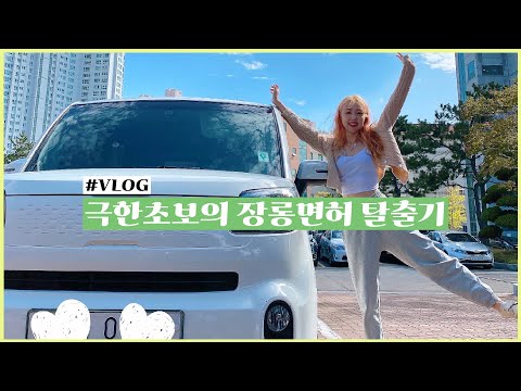 🚗 | 스크린 <strong>운전면허학원</strong> | 도로주행은 처음 | 인생 2번째 운전 | GONGSIL 공실이