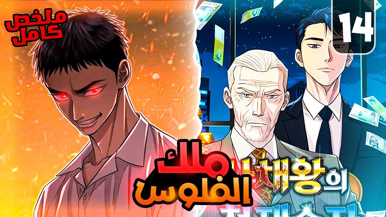 ملخص كامل1️⃣~1️⃣4️⃣من مجرد عبد وحقير😔👹لأغنى وأكبر رجل عصابات🤑|حكايه هيوك