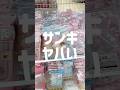 サンキでシール半額!? シュガバニシール帳も半額ぐらいの値段で売ってて買ってしまった!!💸 #シール #sticker #シール帳 #購入品紹介 #kawaii