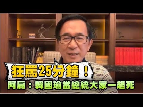 狂罵25分鐘！阿扁：韓國瑜當總統大家一起死 | 台灣蘋果日報