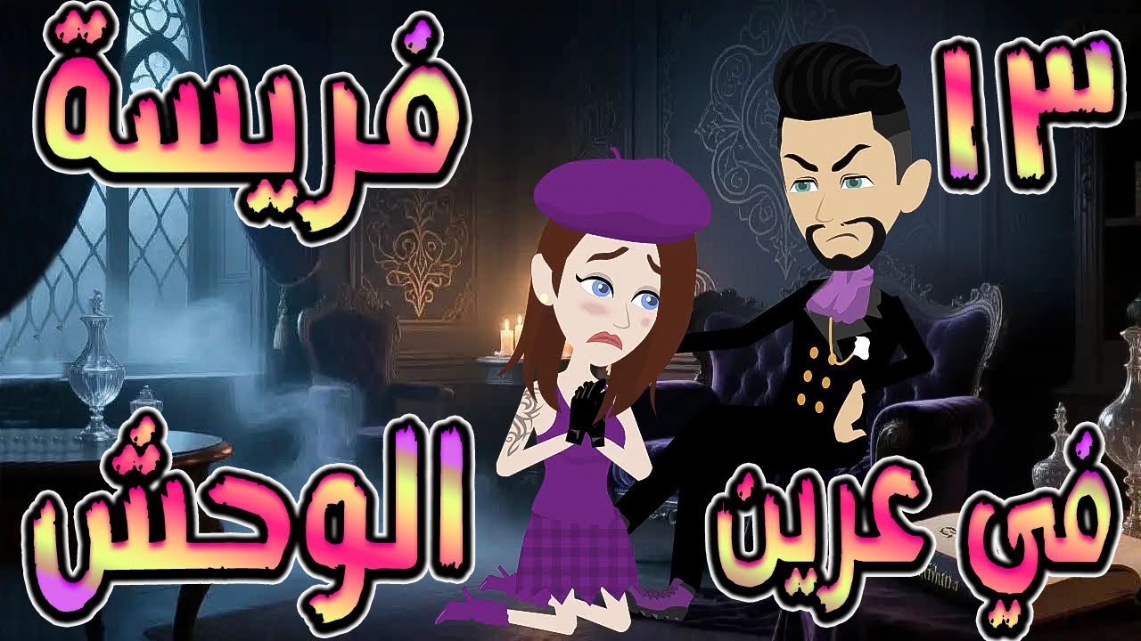 فريسة في عرين الوحش | سيطر عليّ… فوقع في عشقي 🔥  13  ❤️ / 