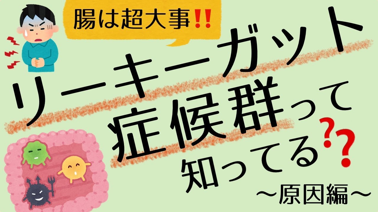 【こもれびの診療所】リーキーガット症候群①〜原因編〜