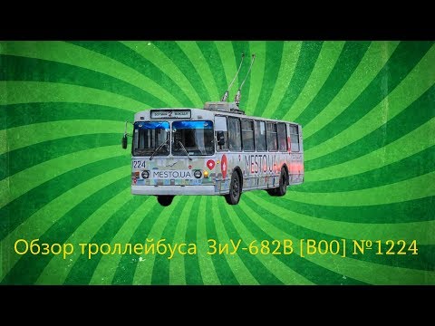 "Інспектор електротранспорту" 3 сезон 1 випуск ЗіУ-682В [В00] №1224