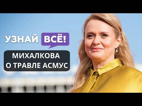 Анна Михалкова объяснила, почему Кристину Асмус затравили