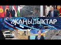 ЖАНЫЛЫКТАР 29.09.2020 | КЕЧКИ КАБАРЛАР | Кыргыз-Венгер өнүктүрүү фондун түзүү ишке ашты