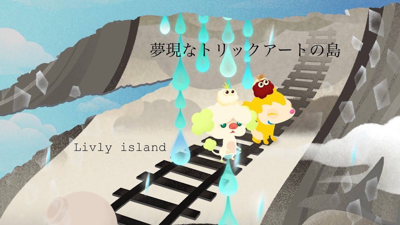 【リブリーアイランド】夢現なトリックアートの島